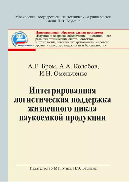 Обложка книги Интегрированная логистическая поддержка жизненного цикла наукоемкой продукции, Альберт Алексеевич Колобов