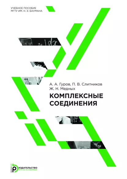 Обложка книги Комплексные соединения, А. А. Гуров