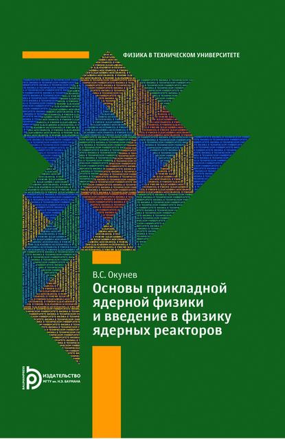 Вячеслав Окунев — Основы прикладной ядерной физики и введение в физику ядерных реакторов
