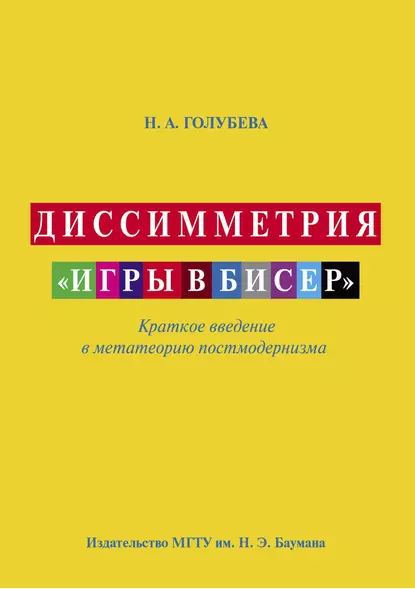 Обложка книги Диссимметрия «игры в бисер», Наталья Голубева