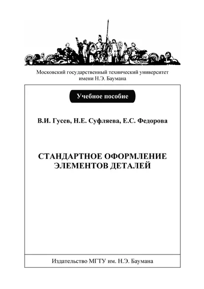 Обложка книги Стандартное оформление элементов деталей, Виктор Гусев