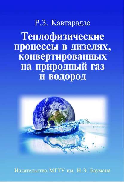 Реваз Кавтарадзе - Теплофизические процессы в дизелях, конвертированных на природный газ и водород