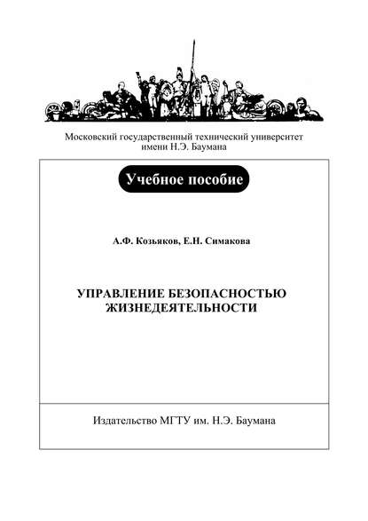 Управление безопасностью жизнедеятельности (Анатолий Федорович Козьяков). 2009г. 