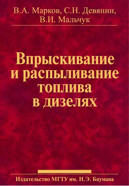 Обложка книги Впрыскивание и распыливание топлива в дизелях, Сергей Девянин