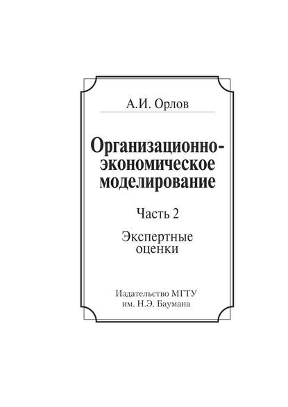 Александр Орлов — Организационно-экономическое моделирование. Часть 2. Экспертные оценки