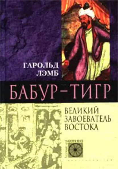 Обложка книги Бабур-Тигр. Великий завоеватель Востока, Гарольд Лэмб