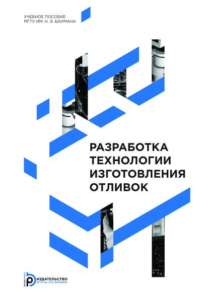 Анатолий Вязов — Разработка технологии изготовления отливок