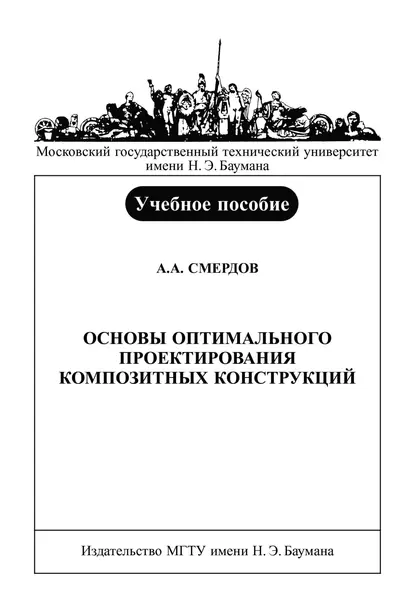 Обложка книги Основы оптимального проектирования композитных конструкций, Андрей Смердов