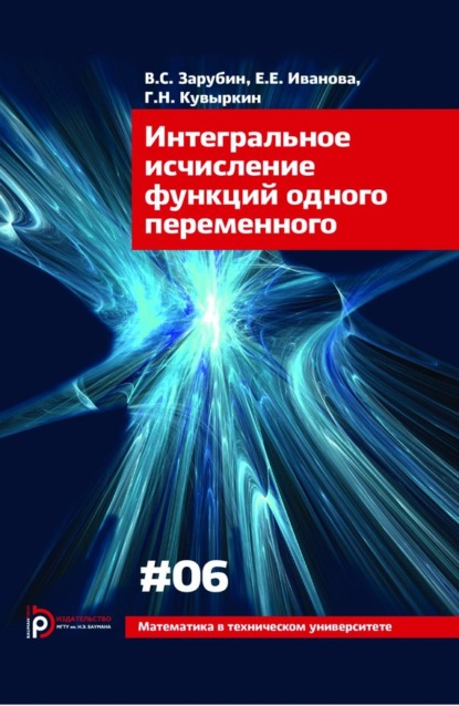 Интегральное исчисление функций одного переменного (Владимир Зарубин). 