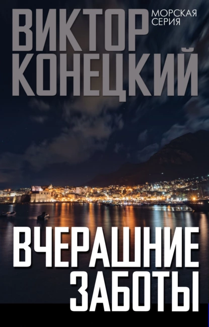 Обложка книги Вчерашние заботы, Виктор Конецкий