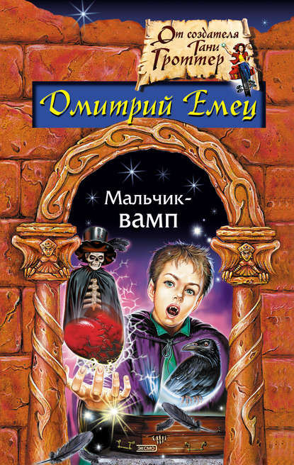 Дмитрий Емец — Мальчик-вамп