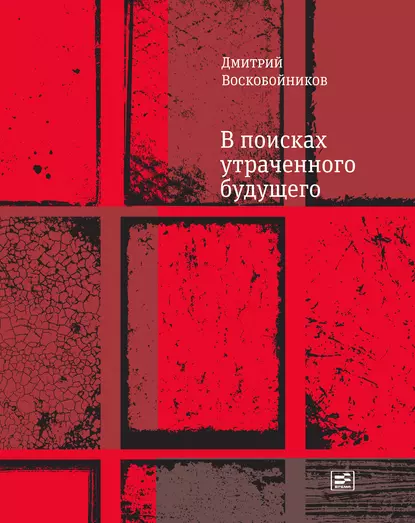 Обложка книги В поисках утраченного будущего, Дмитрий Воскобойников