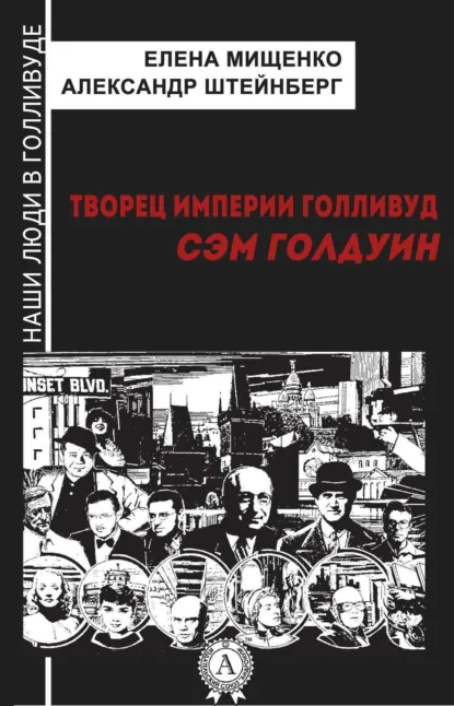 Обложка книги Творец империи Голливуд. Сэм Голдуин, Елена Мищенко