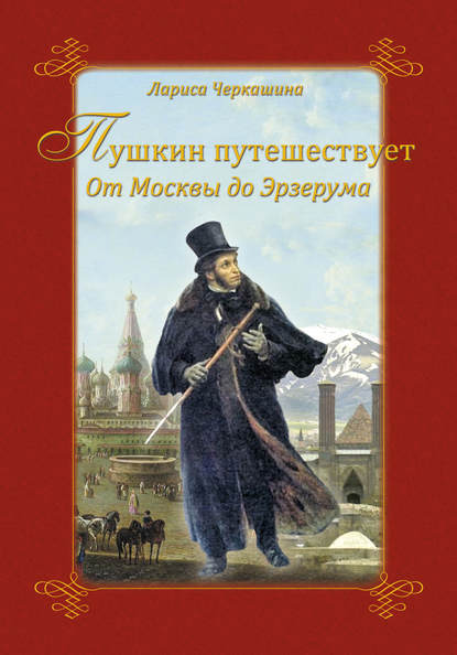 Черкашина Лариса Пушкин путешествует. От Москвы до Эрзерума
