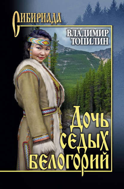 Владимир Топилин — Дочь седых белогорий