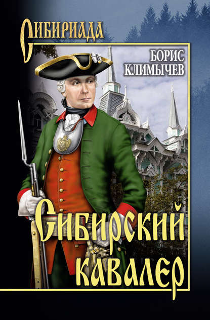 Борис Николаевич Климычев - Сибирский кавалер (сборник)