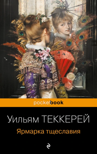 Обложка книги Ярмарка тщеславия, Уильям Мейкпис Теккерей