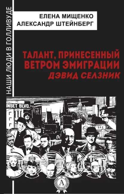 Обложка книги Талант, принесенный ветром эмиграции. Дэвид Селзник, Елена Мищенко