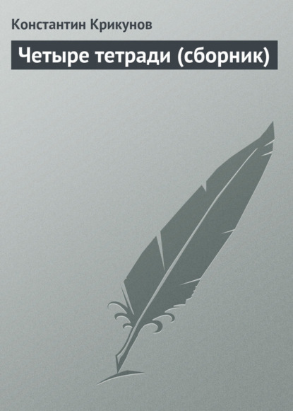 Константин Крикунов — Четыре тетради (сборник)
