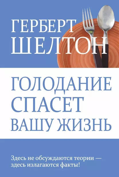 Обложка книги Голодание спасет вашу жизнь, Герберт Шелтон