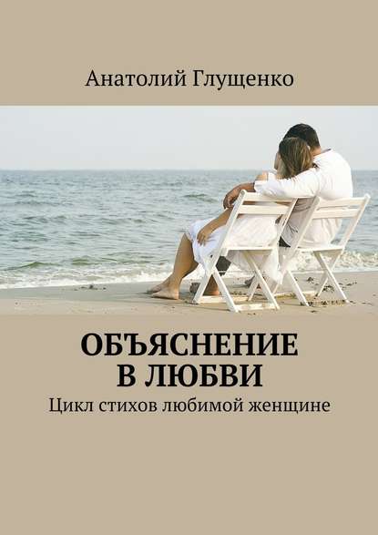 Анатолий Глущенко — Объяснение в любви