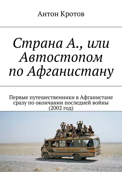 Обложка книги Страна А., или Автостопом по Афганистану, Антон Кротов