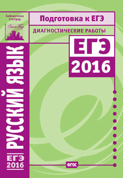 А. Г. Нарушевич - Русский язык. Подготовка к ЕГЭ в 2016 году. Диагностические работы