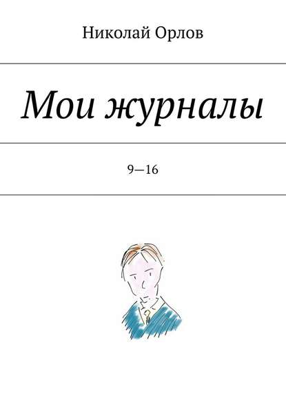 Николай Орлов — Мои журналы. 9—16