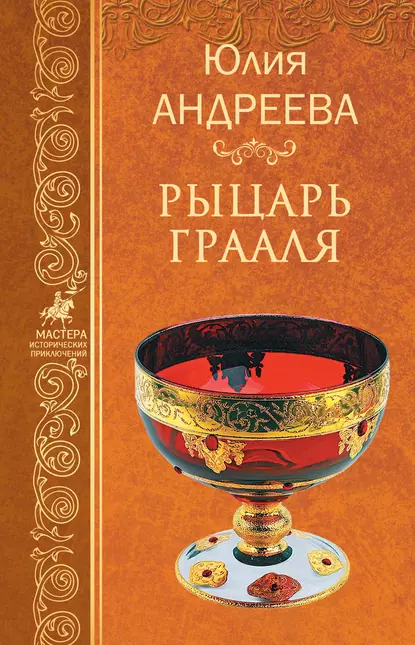 Обложка книги Рыцарь Грааля, Юлия Андреева