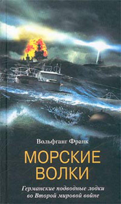 Вольфганг Франк — Морские волки. Германские подводные лодки во Второй мировой войне