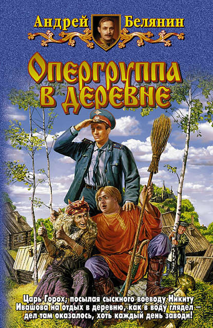 Андрей Белянин — Опергруппа в деревне