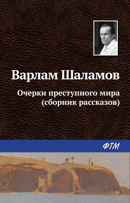 Варлам Тихонович Шаламов - Очерки преступного мира (сборник)