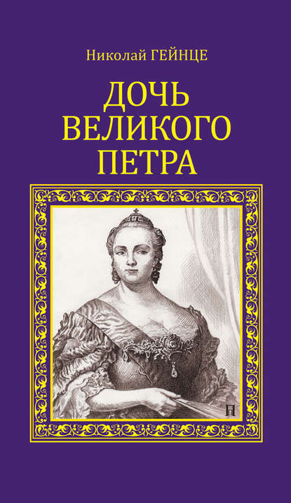 Николай Эдуардович Гейнце — Дочь Великого Петра