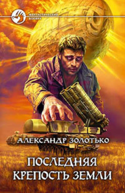Александр Золотько — Последняя крепость Земли