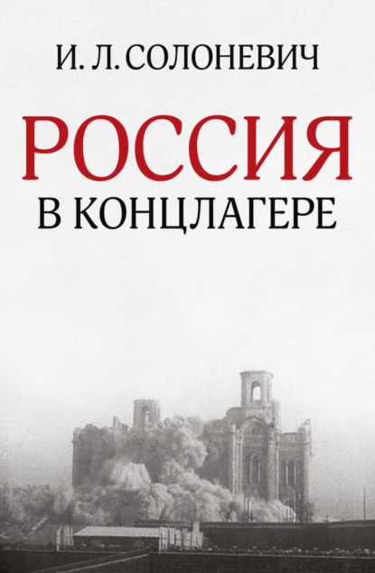 Иван Солоневич — Россия в концлагере (сборник)