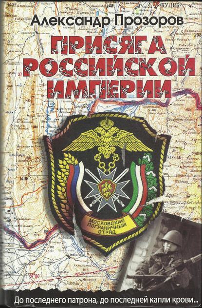 Александр Прозоров — Присяга Российской империи