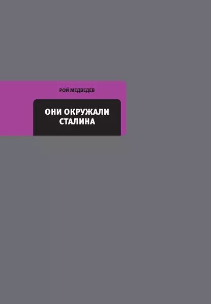 Обложка книги Они окружали Сталина, Рой Медведев