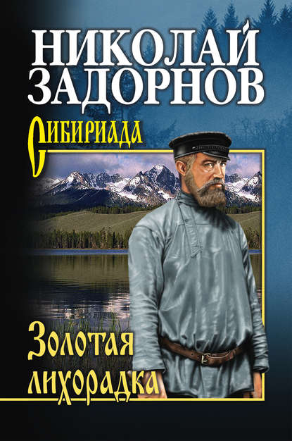 Николай Задорнов — Золотая лихорадка
