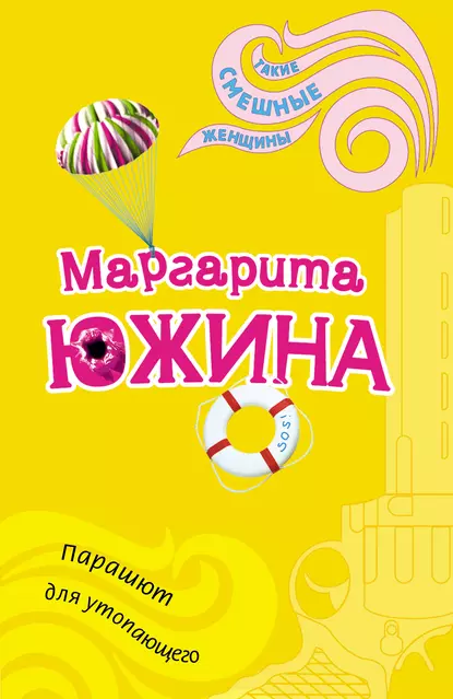 Обложка книги Парашют для утопающего, Маргарита Южина