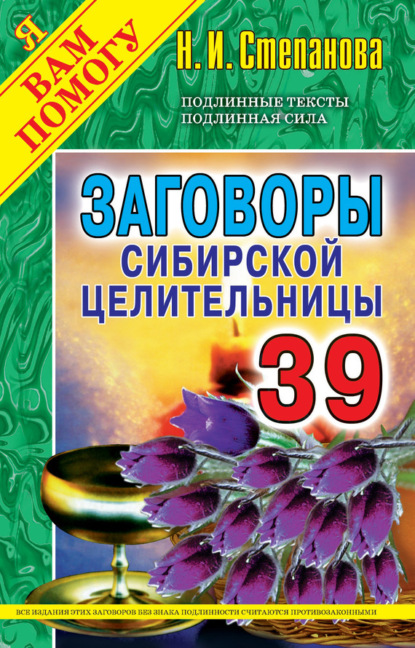 

Заговоры сибирской целительницы. Выпуск 39