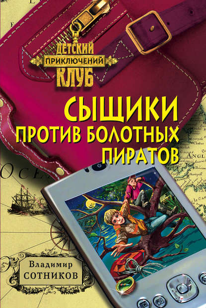 Сыщики против болотных пиратов - Владимир Сотников