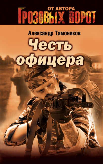 Александр Тамоников — Снайпер