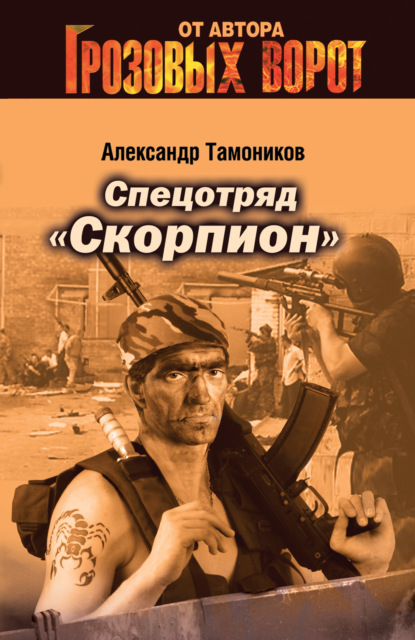 Александр Тамоников - Спецотряд «Скорпион»
