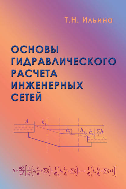 Т. Н. Ильина - Основы гидравлического расчета инженерных сетей