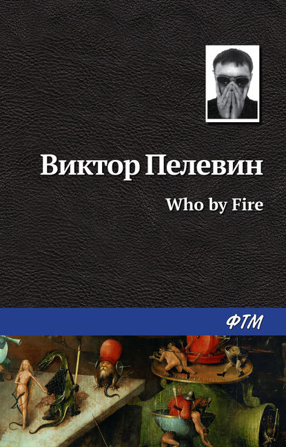 Виктор Пелевин — Who by fire