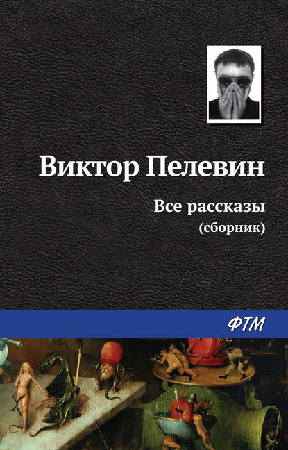 Виктор Пелевин — Все рассказы (сборник)