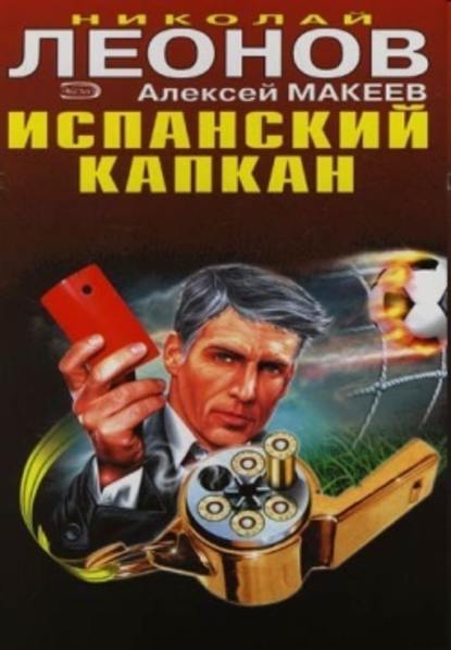 Николай Леонов — Красная карточка