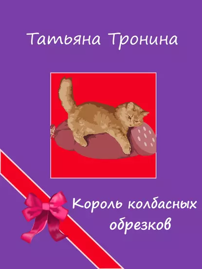 Обложка книги Король колбасных обрезков, Татьяна Тронина