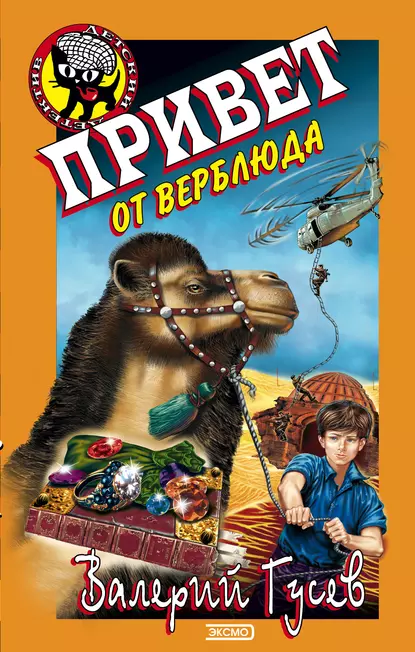 Обложка книги Привет от верблюда, Валерий Гусев