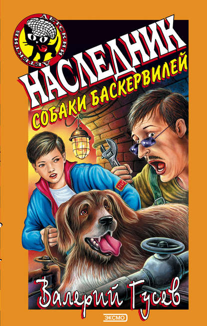 Валерий Гусев - Наследник собаки Баскервилей